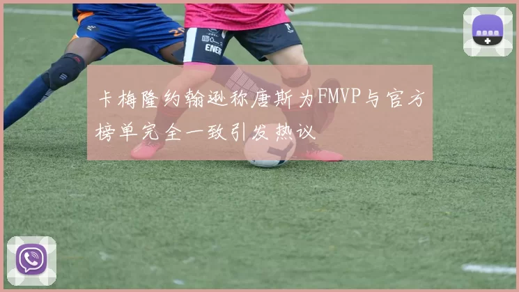 卡梅隆约翰逊称唐斯为FMVP与官方榜单完全一致引发热议