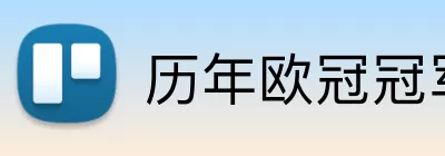 历年欧冠冠军 Logo